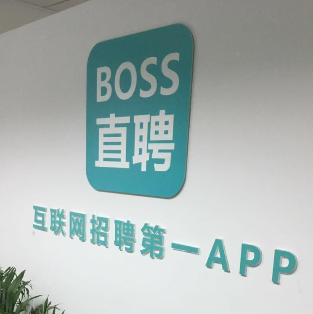 boss直聘